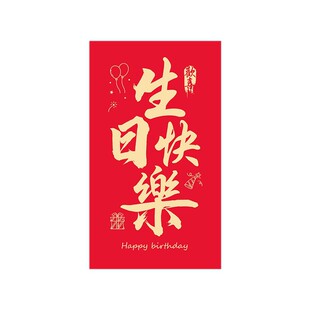 新款生日快乐创意仪式感红包袋超级特大号千万元利是封送男女朋友