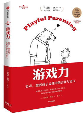 当当网 游戏力：笑声，激活孩子天性中的合作与勇气 亲子打闹游戏101款打闹游戏 家庭教育畅销书 父母育儿 正版书籍