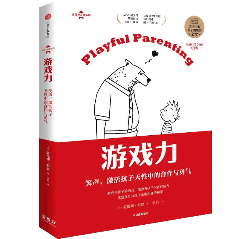 当当网 游戏力：笑声，激活孩子天性中的合作与勇气 亲子打闹游戏101款打闹游戏 家庭教育畅销书 父母育儿 正版书籍