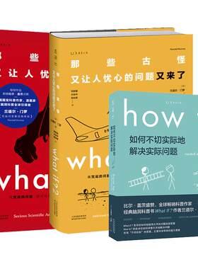门罗脑洞问答三部曲3册 what if1+whatif2+how to (美)兰道尔 门罗 那些古怪又让人忧心的问题如何不切实际地解决实际问题