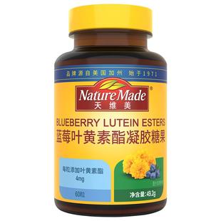 NatureMade天维美蓝莓叶黄素酯儿童青少年成人中老年呵护眼睛营养