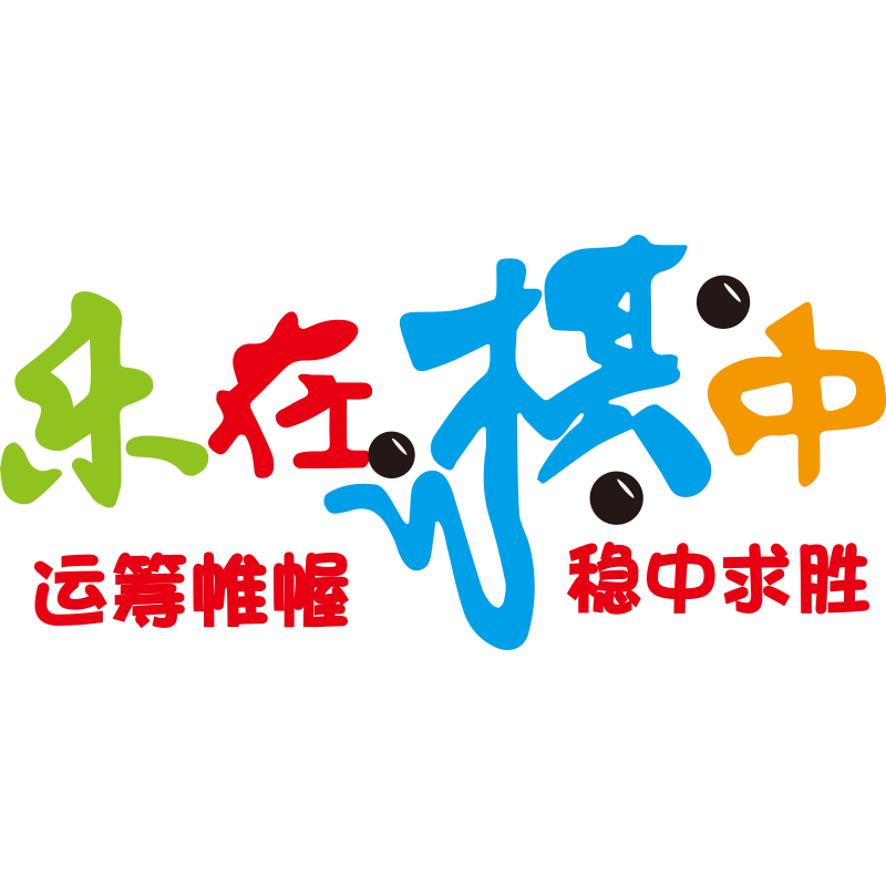 围棋棋牌室艺术培训机构文化墙贴