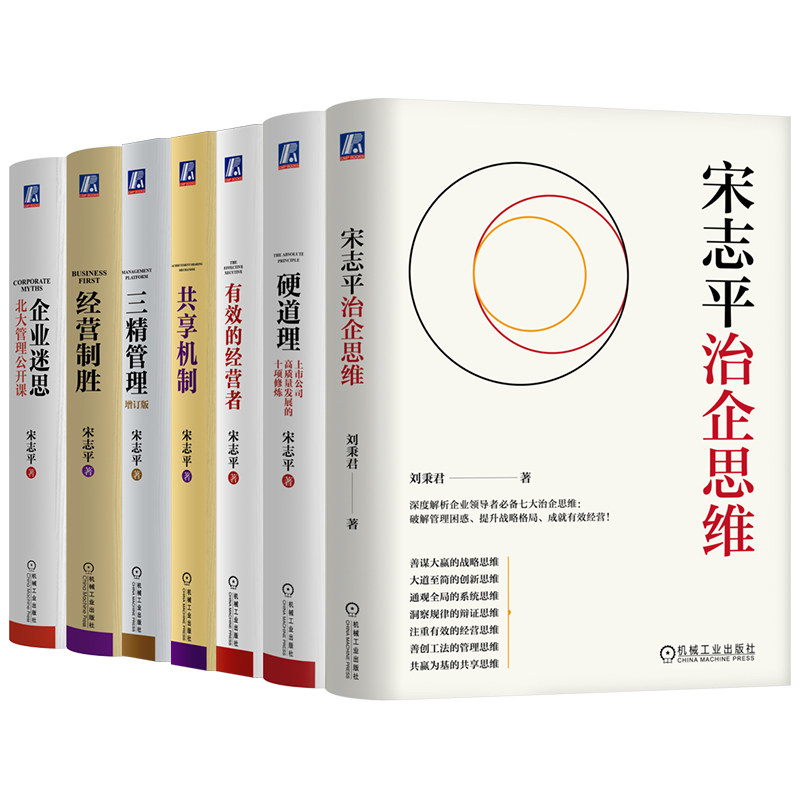 官网套装 企业迷思+经营制胜+三精管理 增订版+共享机制+有效的经营者+硬道理+宋志平治企思维(全7册)