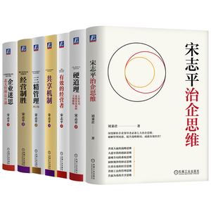 官网套装 企业迷思+经营制胜+三精管理 增订版+共享机制+有效的经营者+硬道理+宋志平治企思维（全7册）