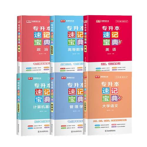 库课备考2026统招专升本速记宝典英语高等数学计算机基础教育学心理学政治大学语文管理学口袋书历年知识点速查速记通用复习资料