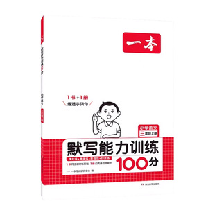 2026一本默写计算能力训练100分一二三四五六年级下册上册人教版下小学语文数学计算题能手小达人同步训练题练教材同步专项训练上