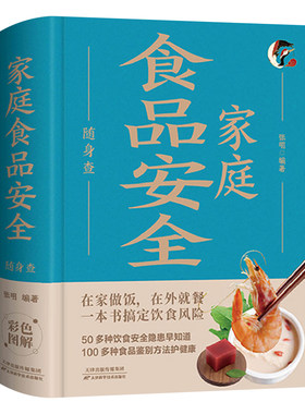 家庭食品安全随身查正版书籍