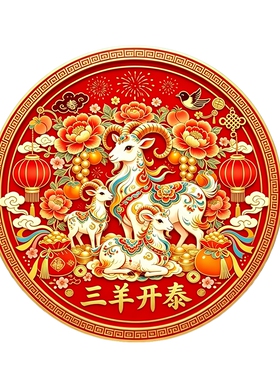 圆形三羊开泰墙贴牡丹锦鲤福袋贴画2027羊年喜庆国风防水自粘贴纸