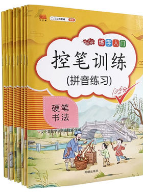 儿童控笔训练一二年级字帖幼儿练字拼音数字偏旁部首描红笔画笔顺练字帖成人初学者硬笔书法小学生幼儿园入门基础贴控笔正姿练字帖