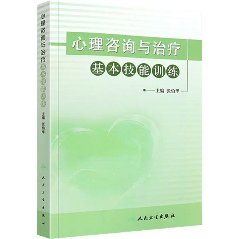 心理咨询与治疗基本技能训练 世界自闭症日推荐图书 张伯华主编 心理治疗与咨询职业技能训练理论指导9787117147866人民卫生出版社