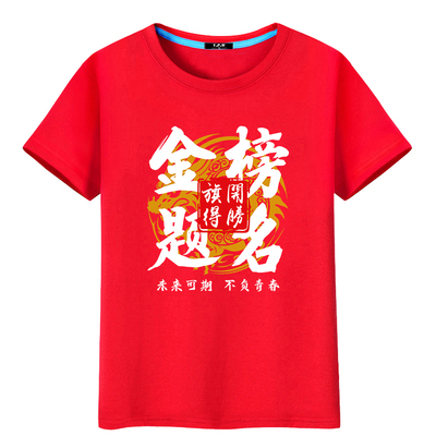 高考中考红色短袖加油T恤