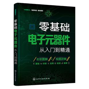 新版零基础电子元器件书籍电子元件从入门到精通大全书电子电路板维修从零开始学视频教程图解家电维修电工基础识别检测万用表讲解