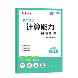 25秋季新版七彩课堂初中计算能力分层训练七八年级人教版新题型新考法全覆盖三步分层突破计算天花板一本到位