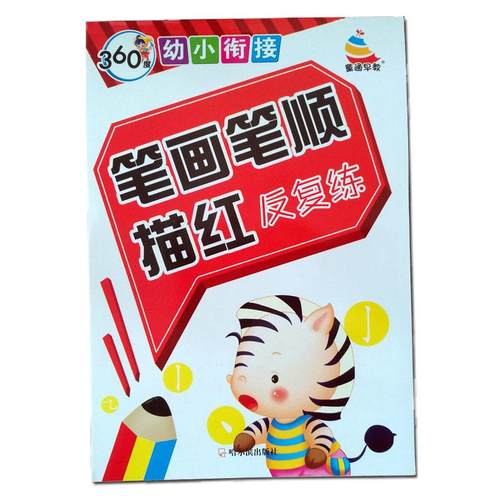 笔画笔顺描红本幼儿园初学者田字格儿童基本汉字小学生一年级字帖