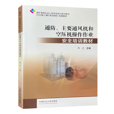 2022版煤矿安全规程配套教材