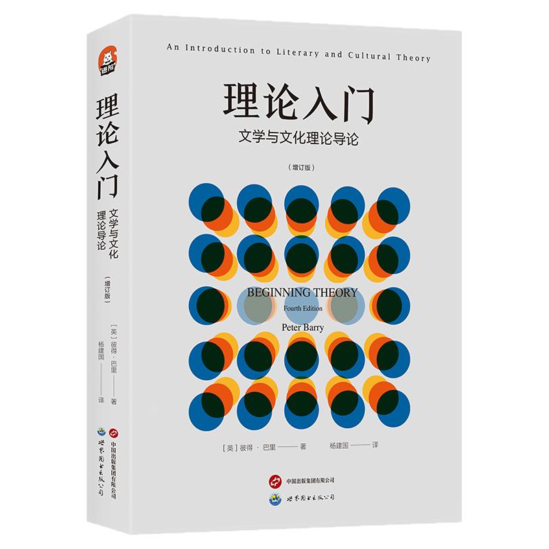 【官方正版】理论入门-文学与文化理论导论 增订版 阐明了各种令人眼花缭乱的理论方法 各家各派理论家 各种技术术语 考研书