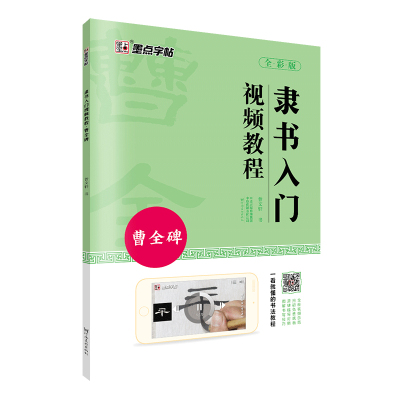 墨点曹全碑隶书毛笔字帖入门临摹汉隶隶书视频教程字帖练字成年成人书法教材书籍原碑帖曹全碑隶书描红毛笔书法字帖隶书临摹字帖