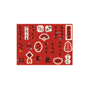 乔迁之喜贴纸进宅大吉暖居如意祝福不干胶水果礼盒果盘装饰标签