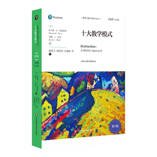 十大教学模式 第7版 教育治理与领导力丛书 中小学教育理论世界经典著作 正版 华东师范大学出版社