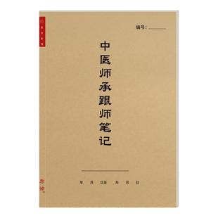 中医师承跟师笔记传承医学院传统确有专长专用医师承经典学习心得