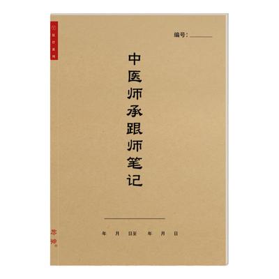 中医师承跟师笔记传承医学院传统