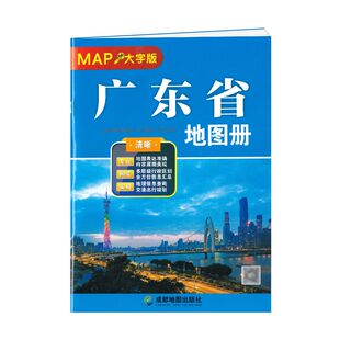 2025新版 广东省地图册 大字清晰版 大幅面大号字体地图 广东各市行政区划地图 街道详图 交通出行规划信息汇总