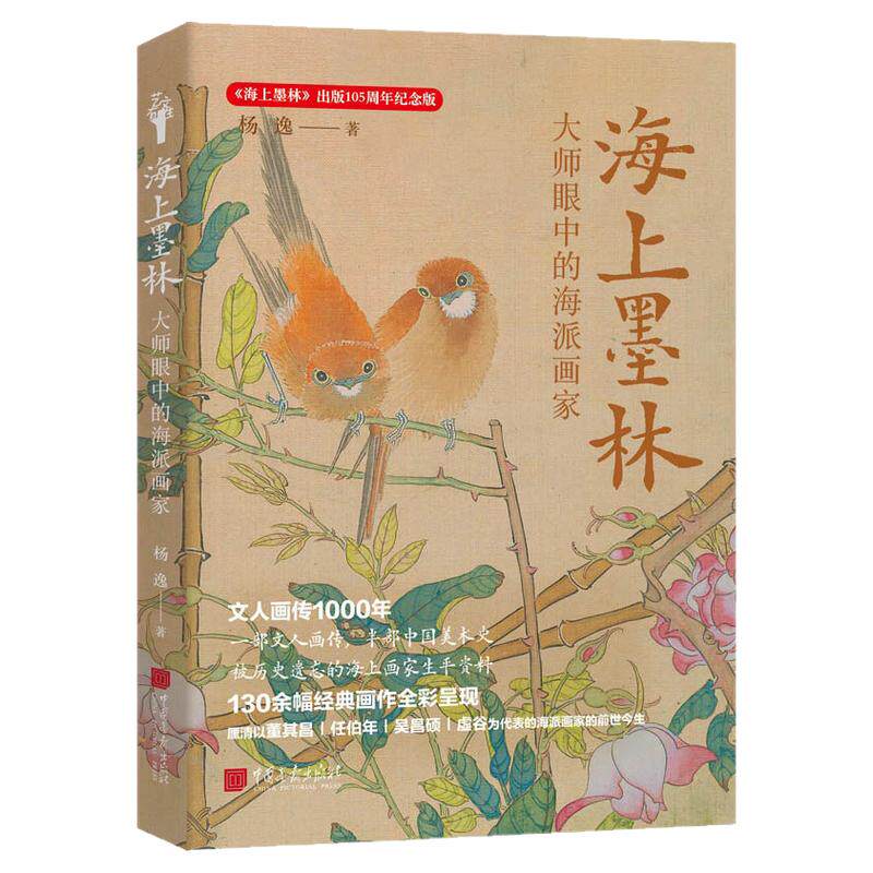 【精装】海上墨林大师眼中的海派画家杨逸著130余幅经典海派画作海上画派中西合璧绘画艺术陈淳徐渭陈洪绶中国画报出版社官方正版