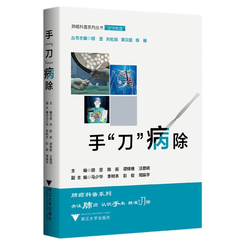手刀病除/肺癌科普系列丛书“攻守有道”/主编 胡坚 陈昶 谭峰维 汪路明/副主编 马少华 李树本 彭俊 周振宇/浙江大学出版社