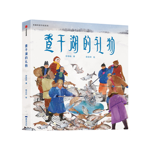 菜市场系列查干湖的礼物感受冰雪世界里的有趣故事轻科普类开阔认知绘本