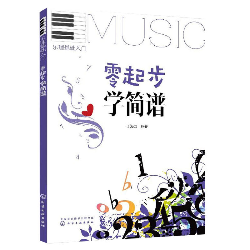 零起步学简谱 乐理基础入门 自学教程书籍 中老年人儿童学生简谱唱歌乐器乐理知识入门 音乐知识大全指南视唱听觉音乐培养手册