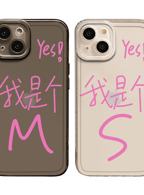 适用苹果手机壳恶搞文字