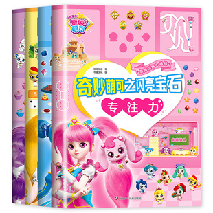 全套4册 奇妙萌可之闪亮宝石 思维训练大挑战 专注力逻辑思维训练提升观察力想象能力 全脑开发益智游戏书籍分阶梯高难度 附带答案