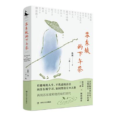 还原苏东坡的本来面貌