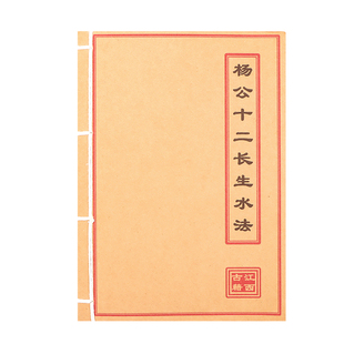 杨公十二长生水法 高清彩色版 手工线装 民间收藏 课业本