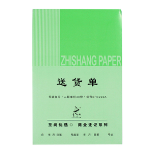 至尚送货单32k单栏 财务用品无碳复写纸二联三联单栏送货单10本装