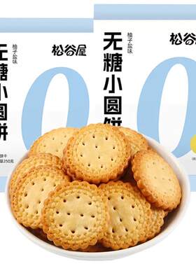 无糖小圆饼松谷屋柚子口味