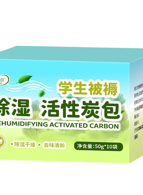 活性炭除湿气学生宿舍除异味家用去味吸水汽室内竹炭包净化吸附包