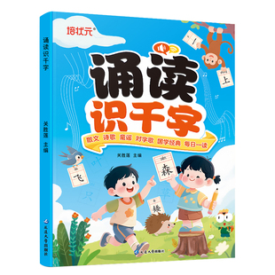 幼小衔接每日晨读诵读识千字幼儿园绘本阅读与识字宝宝早教书籍大字带拼音注音版学前大班散文儿歌唐诗古诗词朗诵学汉字识字书正版
