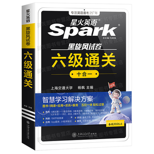 备考2026年6月星火英语六级真题考试卷cet6级词汇单词书听力阅读理解翻译写作文模拟专项训练大学英语四六级真题通关备考学习资料
