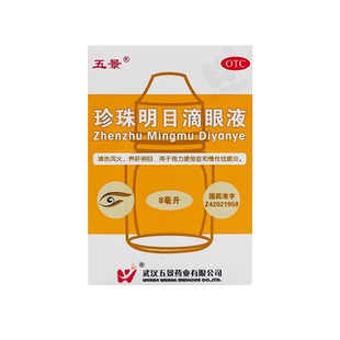 五景 珍珠明目滴眼液8ml 清热泻火养肝明目视力疲劳症慢性结膜炎