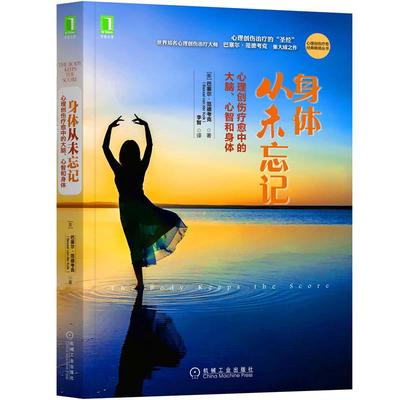当当网正版书籍身体从未忘记心理