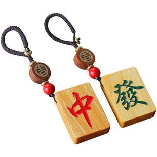檀木麻将钥匙扣创意红中发财汽车钥匙挂件送男女朋友生日礼物定制