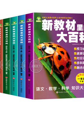 2026秋上册新教材里的百科全书同步小学1-6年级语文数学科学知识拓展的第二课堂一二三四五六年级科普百科常识课本阅读思维故事