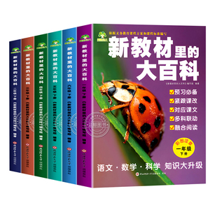 2026春下册新教材里的大百科同步小学1-6年级全国语文数学科学知识拓展孩子的第二课堂一二三四五六年级科普百科常识课本阅读课文