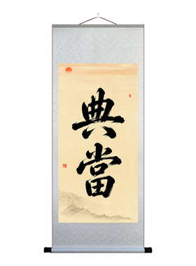 当铺挂画典当行装饰画