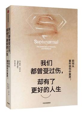 【樊登读书会推荐】我们都曾受过伤 却有了更好的人生 梅格杰伊 著 如何从童年创伤中复原 中信出版社图书 正版书籍