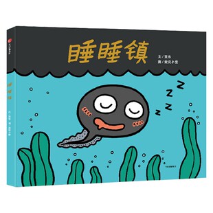 【3-6岁】睡睡镇 亚东著 趣味幽默展示生命变化 连续形变激发无限创意 科普认知探寻自然奥秘 中信出版社图书 正版
