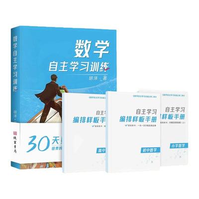 小初高数学自主学习训练套装含：4册套书+10天训练营+行动路线图 培养孩子数学自主学习力 提高中小学生数学成绩