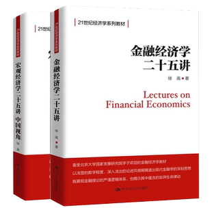 正版 宏观经济学二十五讲+金融经济学二十五讲25讲 徐高 中国人民大学出版社 经济学教材 宏观经济学中国视角 衔接高级宏观经济学