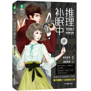 意林官方直营店 意林 推理补眠中 随书赠送 谁是凶手推理卡牌 意林悬爱系列 悬爱才女翼苏 悬疑推理爱情小说 青春文学小说